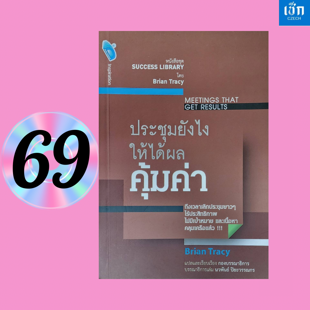 (หนังสือราคา 155 บาท) หนังสือ ประชุมยังไงให้ได้ผลคุ้มค่า