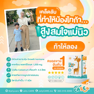Jelly CARE Duo Set 2 สูตร สุดคุ้ม! (20 ซอง) เจลลี่แคลเซียมเพิ่มความสูง บำรุงสมอง และเจลลี่เสริมภูมิต้านทาน สู้หวัด