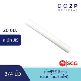ท่อ PVC พีวีซี [ยาว20ซม.] 3/8นิ้ว,1/2นิ้ว,3/4นิ้ว,1นิ้ว ท่อสีขาว JIS ตราช้าง SCG PVC Pipe White 3/8"-1" [20cm]
