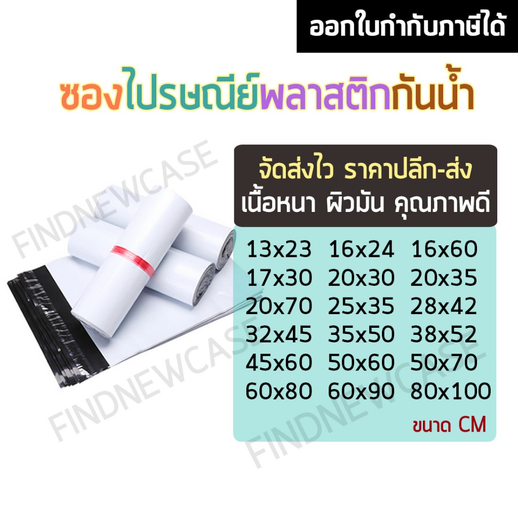 ส่งไว 🌈 ซองไปรษณีย์พลาสติก กันน้ำ สีขาว 100 50 25 ใบ ถุงไปรษณีย์ คุณภาพดี เนื้อมันเงา ซองจดหมาย ถุงส่งของ ใส่สินค้า