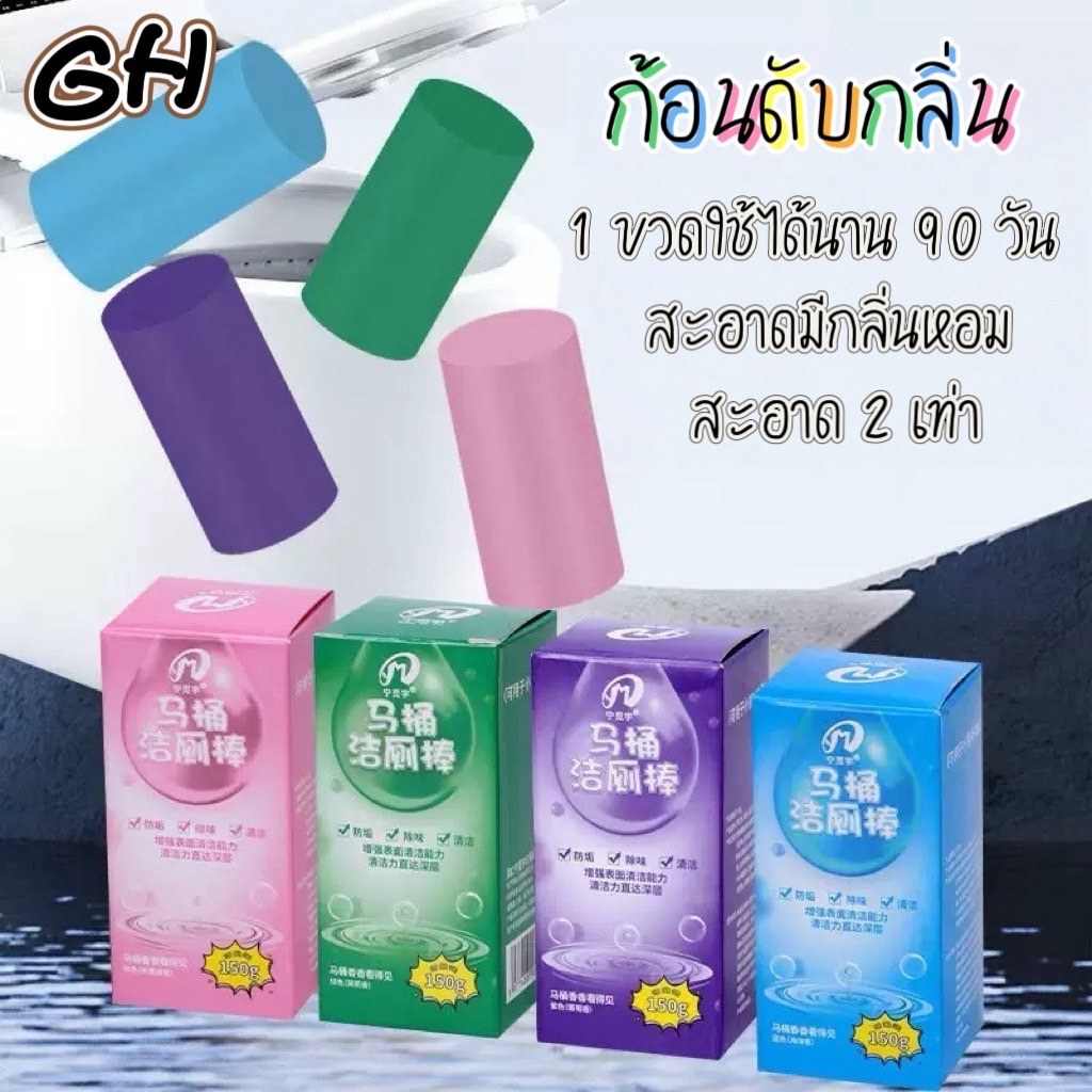 YP-510 แท่งทำความสะอาดชักโครก ที่ดับกลิ่นชักโครก ก้อนดับกลิ่น สำหรับห้องน้ำ ความสะอาด ฆ่าเชื้อโรค ขจัดคราบ ลดกลิ่นเหม็น