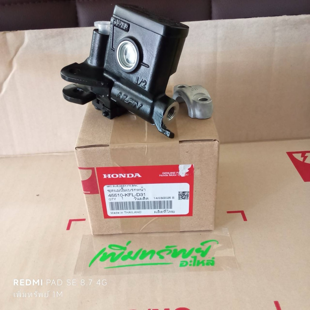 ชุดแม่ปั้มเบรคหน้า W-125 R,S,X,iบังลม W100เก่า แท้เบิกศูนย์ 45510-KFL-D31 สินค้าตามรูปภาพที่ลงขาย