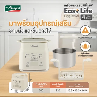 Seagull เครื่องต้มไข่ รุ่น อีซี่ ไลฟ์ (4 ฟอง) Easy Life Egg Boiler