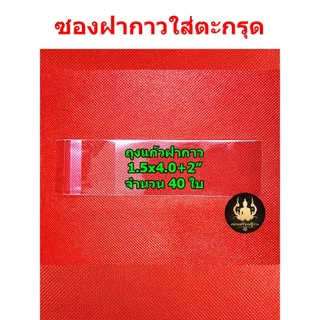 [โปรลูกค้าใหม่ *1บาท] ถุงซีลพระ ซองใส่พระ ชุดซีลพระเครื่อง อย่างดีมีคุณภาพ