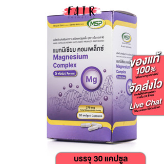MSP Magnesium Complex เอ็มเอสพี แมกนีเซียม คอมเพล็กซ์ [30 แค…