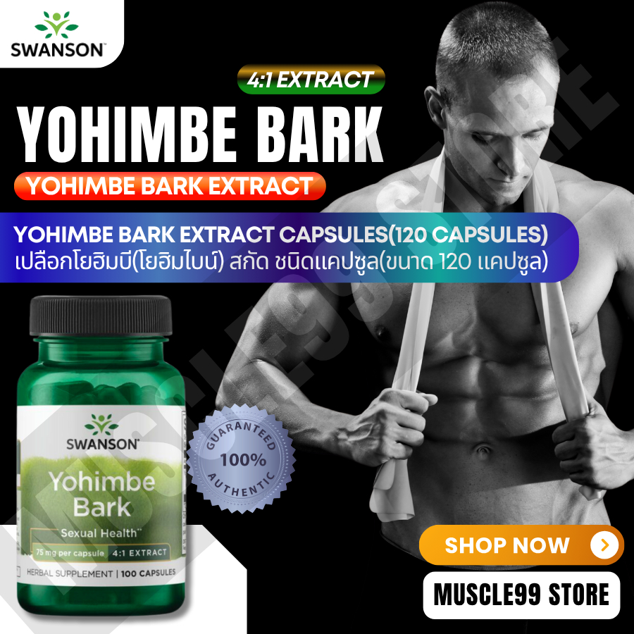 💊Swanson Yohimbe Bark, 4:1 Extract, 75 mg(100 Capsules) โยฮิมบี(โยฮิมไบน์) ชนิดแคปซูล