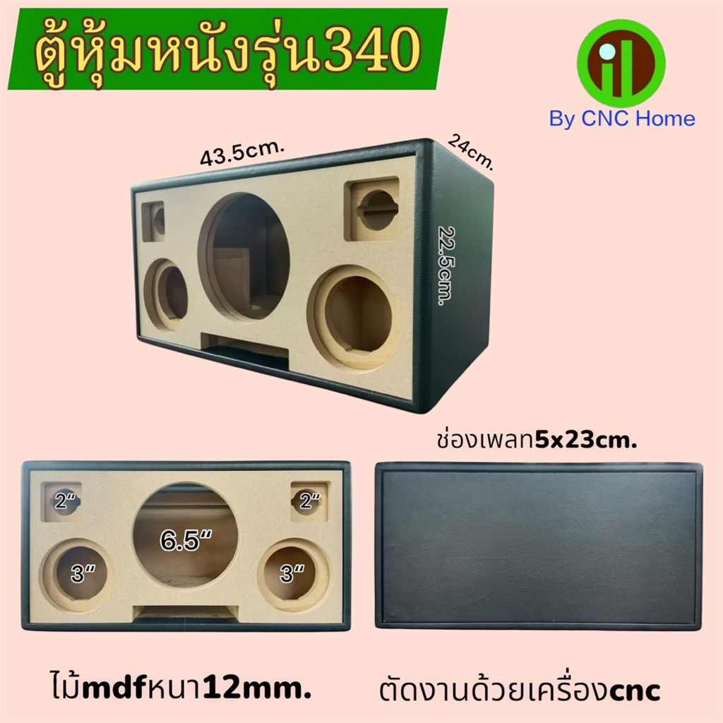 ตู้หุ้มหนังรุ่น340 (ซัพ6.5“กลาง3”แหลมทวิตเตอร์2“)พอทลมหน้า ไม้mdfหนา12mm.