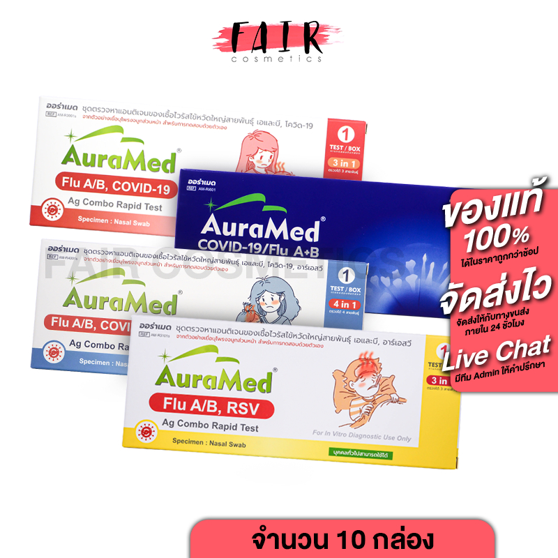 [10 กล่อง] AuraMed ATK Antigen Rapid Test [Nasal Swab][สินค้ามีให้เลือก 5 แบบ] ออร่าเมด ชุดตรวจโควิด