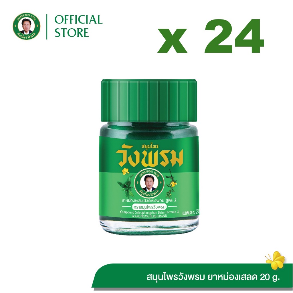 Wangpromherb สมุนไพรวังพรม ยาหม่องผสมเสลดพังพอน สูตร2 ขนาด 20 กรัม ( 24 ขวด)