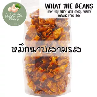 ปลาหมึกฉาบสามรส 500 กรัม ซอสเข้มข้น ตัวหมึกล้วนๆไม่ผสมแป้ง ผลิตใหม่ หมึกกรอบ ไม่เหนียว