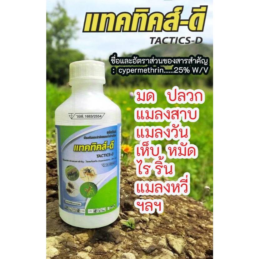 แทคทิคส์-ดี  TACTICS-D   แทคทิคส์-ดี ผลิตภัณฑ์กำจัดแมลง มด ปลวก แมลงสาบ แมลงวัน เห็บ หมัด ไร ริ้น แมลงหวี่ ขนาด 1 ลิตร