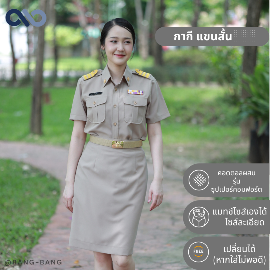ชุดข้าราชการ กากี แขนสั้น //เครื่องแบบ ราชการ by bangbang [ เปลี่ยนฟรี ]