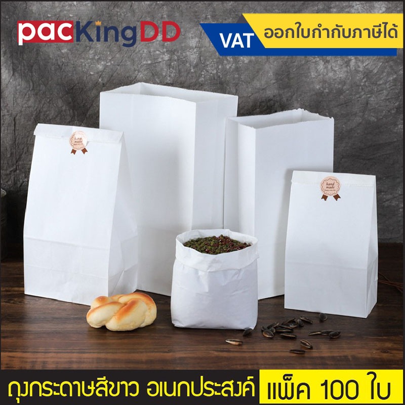 (แพ็ค 100 ใบ) ถุงกระดาษสีขาว อเนกประสงค์ แบบพับข้าง ซองขยายข้าง #P279W ถุงกระดาษมีก้น ถุงใส่เบรค ถุงใส่เบเกอรี่
