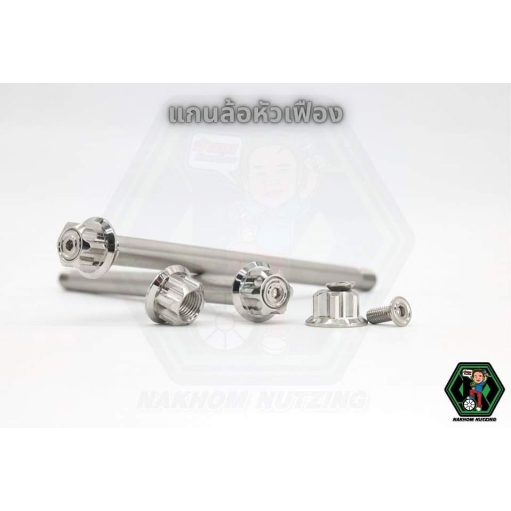 แกนล้อหน้าหลัง เวฟ น้าคมน็อตซิ่ง