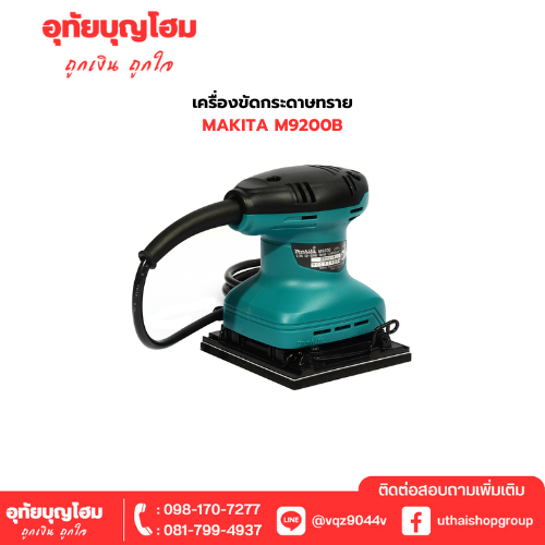 เครื่องขัดกระดาษทราย makita m9200b อุทัยบุญโฮม รหัส 17011530