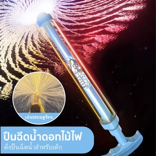 ปืนฉีดน้ำดอกไม้ไฟ โรตารี สเปรย์น้ำกระจาย สร้างสรรค์สีสัน เล่นสงกรานต์ 2026