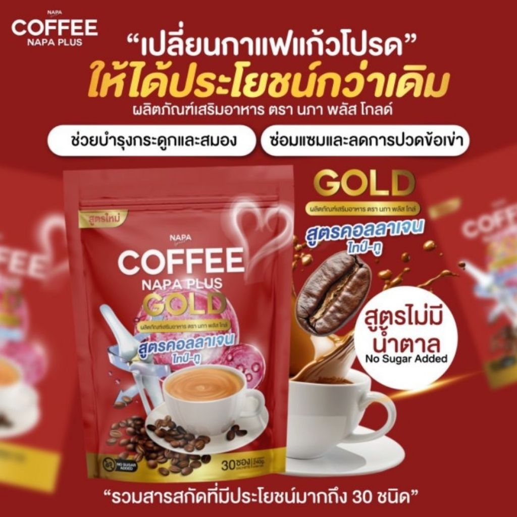 สูตรใหม่ ☕กาแฟ นภาพลัส โกลด์ สูตรคอลลาเจน ไทป์-ทู บำรุงสมอง ซ่อมแซมกระดูก ลดอาการปวดข้อ( 30 ซอง