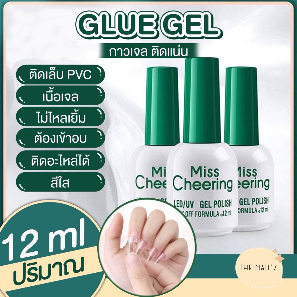ติดเล็บ พร้อมส่ง ส่งไวมาก กาวติดเล็บปลอมเนื้อเจล Miss cheering กาวเจล