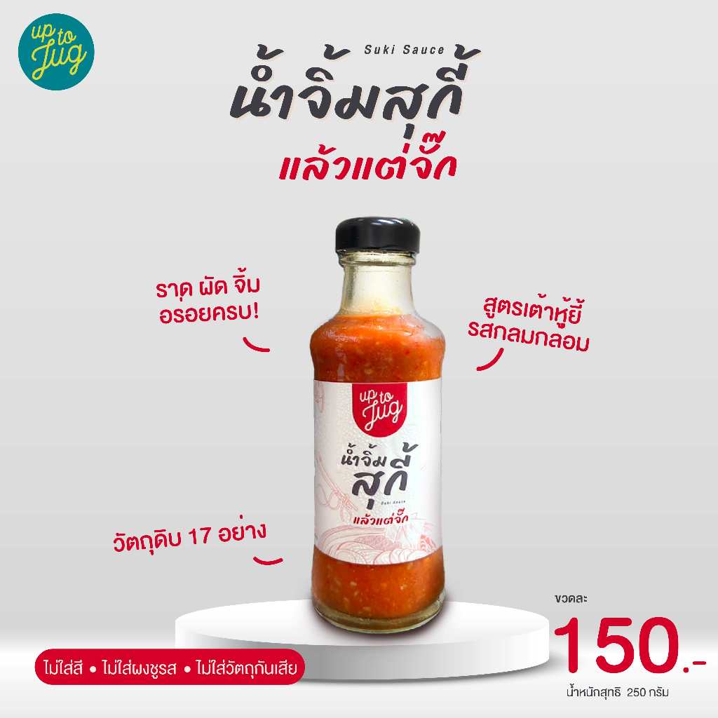 น้ำจิ้มสุกี้ ครัวแล้วแต่จั๊ก น้ำหนักสุทธิ  250 กรัม