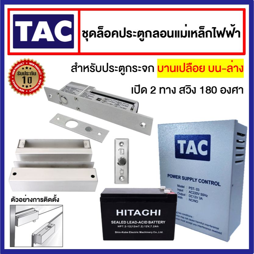 [Set ร้านทอง] ชุดล็อคประตูกลอนแม่เหล็กไฟฟ้า สำหรับประตูกระจกบานเปลือยบน-ล่าง สวิง2ทาง 180องศา Electric bolt