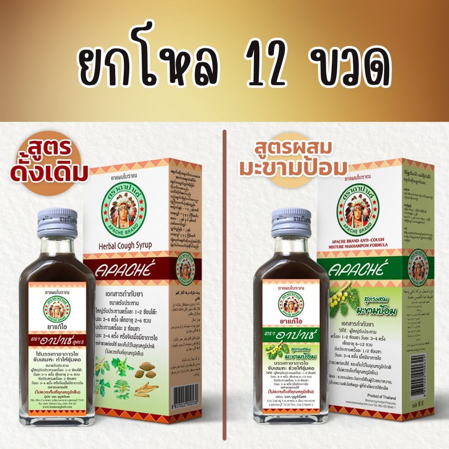 (ยกโหล12ขวด) อาปาเช่ สูตรดั้งเดิม-มะขามป้อม 60 มล. ไอ เจ็บคอ เสมหะ ทำให้ชุ่มคอ แพ็ค 12 ขวด Apache Co