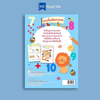 หนังสือ แรกเริ่มหัดบวกเลข (3+) : หนังสือเด็ก เสริมเชาวน์ พัฒนาสมอง กิจกรรมเสริมทักษะ