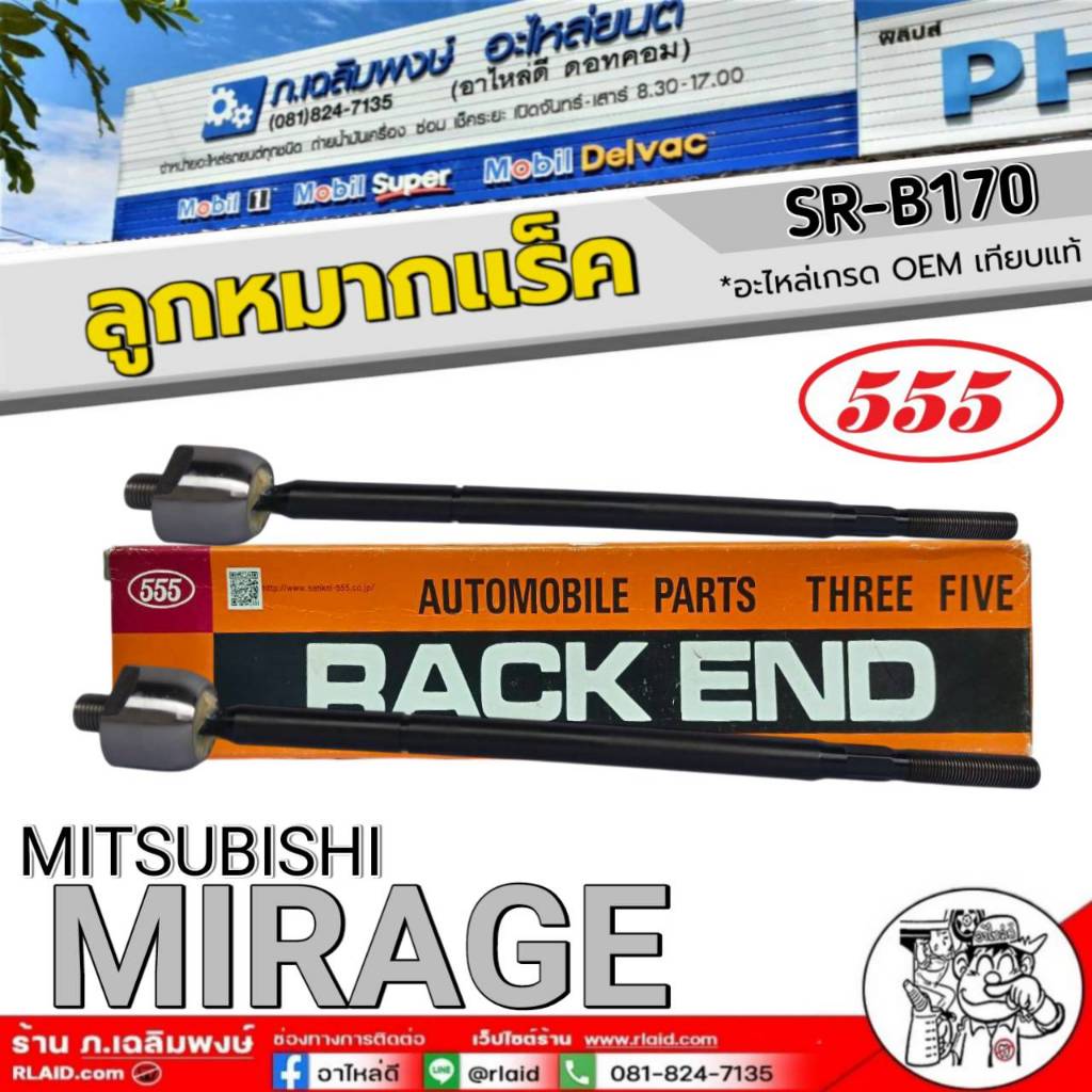 ลูกหมาก555 ลูกหมากแร็ค MITSUBISHI MIRAGE ลูกหมาก ยี่ห้อ555 รหัสSR-B170 ตัวเลือกจำนวน