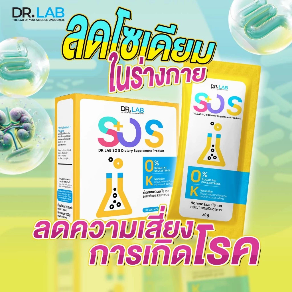 ✨DR.LAB SO S โซเอส ลดโซเดียม ปรับสมดุลลำไส้ใน 14 วัน เพิ่มโพแทสเซียม ลดเสี่ยงโรคร้าย! ✨