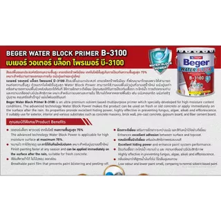 สีรองพื้นปูนอเนกประสงค์ ทนชื้นสูง 75% เบเยอร์ Beger Water Block Primer B-3100 ขนาดแกลลอน 3.5 ลิตร