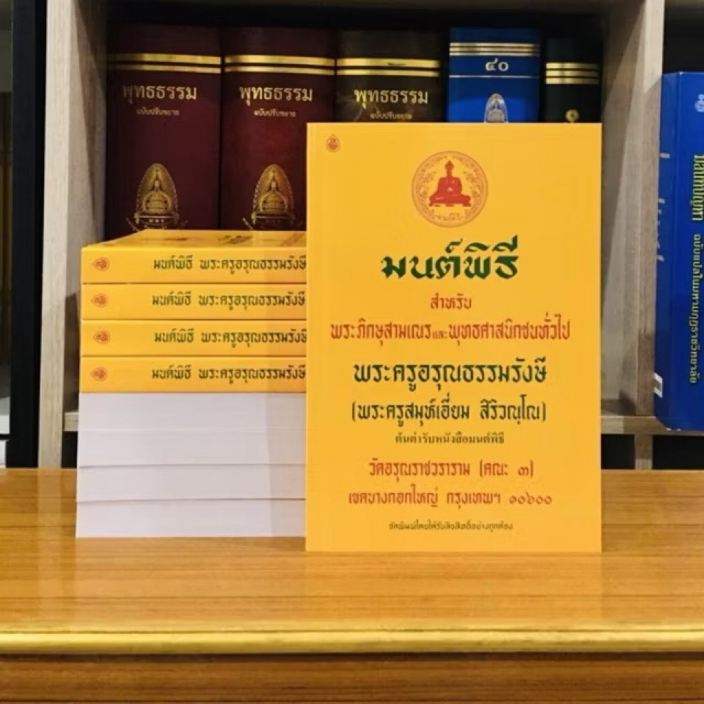 มนต์พิธีขนาด8นิ้วเล่มกลางพิมพ์ใหม่ล่าสุด