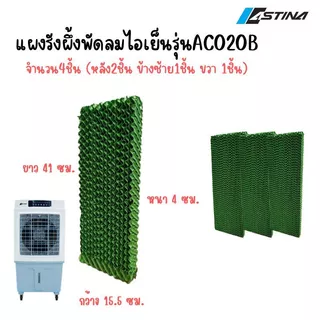 ASTINA แผงรังผึ้งพัดลมไอเย็น รวมแผงรังผึ้งพัดลมไอเย็น ชุดรังผึ้งพัดลมไอเย็น ครบเช็ต ทุกรุ่นของแบรนด์