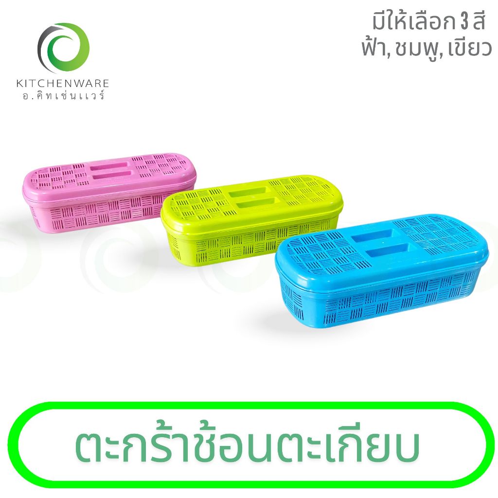 ตะกร้าช้อนตะเกียบ กล่องใส่ช้อน กล่องตะเกียบพลาสติก กล่องตะเกียบ กล่องเก็บช้อนส้อม พลาสติกเกรด A