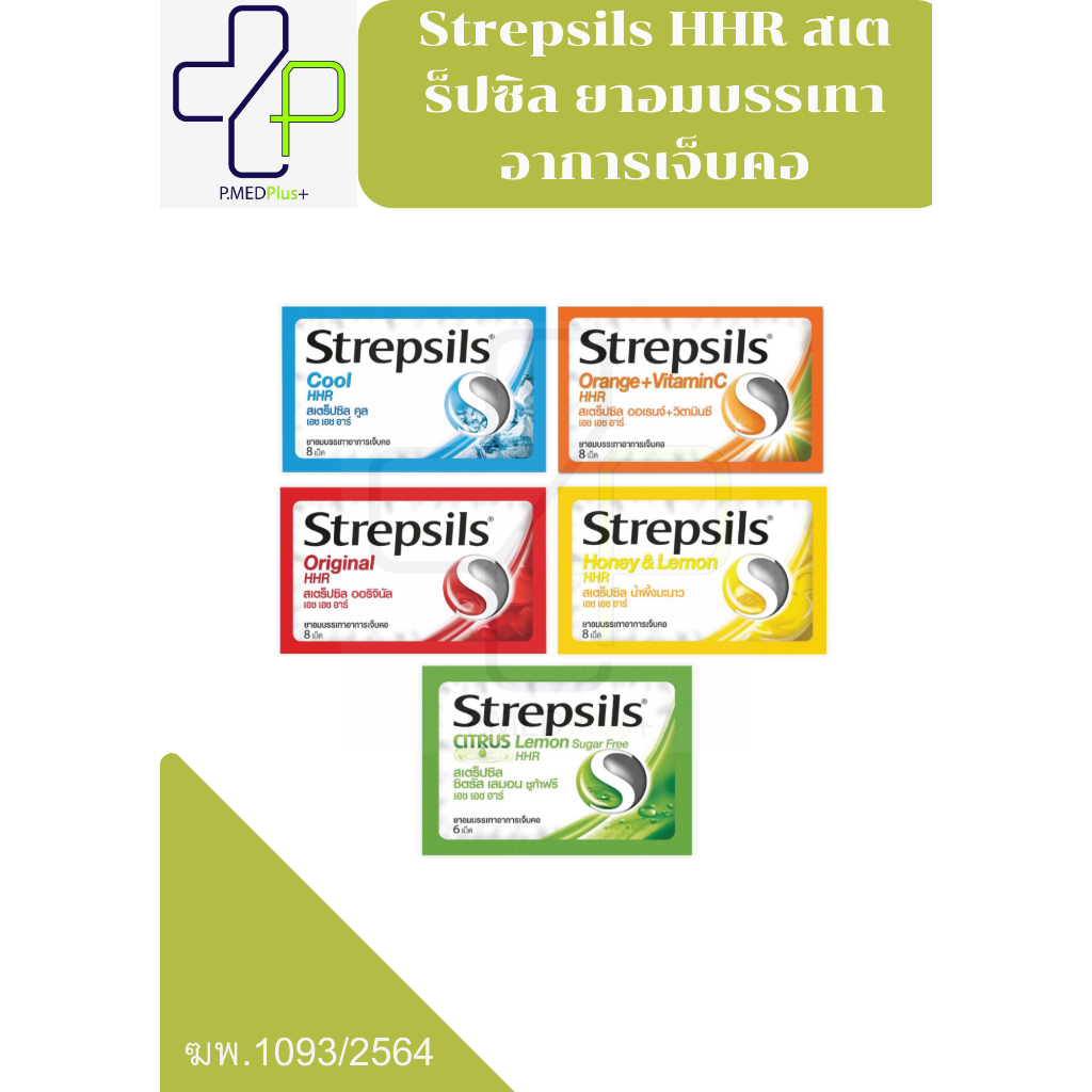 Strepsils HHR สเตร็ปซิล ยาอมบรรเทาอาการเจ็บคอ