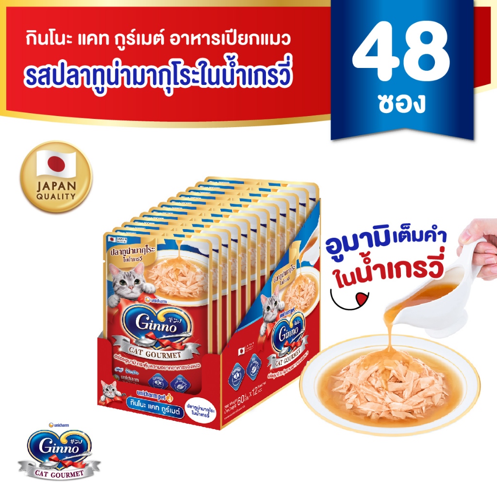 (ยกลัง) Ginno Gravy กินโนะ แคท อาหารเปียกแมว ในน้ำเกรวี่ 60 กรัม 48 ชิ้น/ลัง