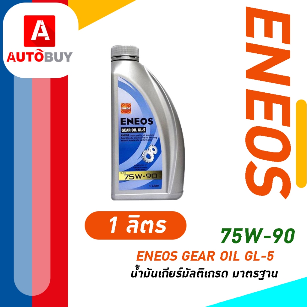 ENEOS GEAR OIL GL-5 SAE 75W-90 - น้ำมันเกียร์ เอเนออส จีแอล-5 75W-90 น้ำมันเกียร์เอเนออส (1 ลิตร)