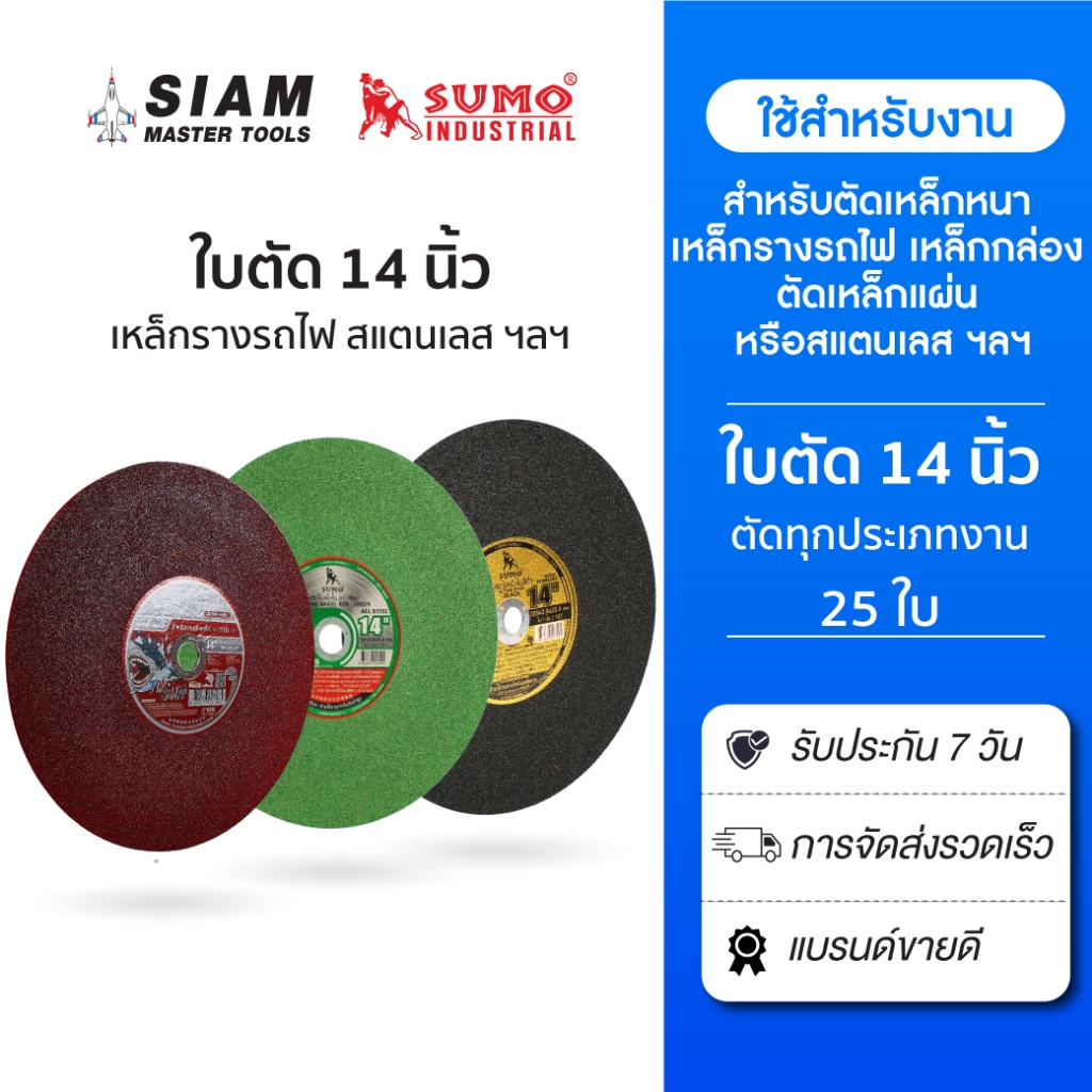 (25 ใบ) ใบตัด 14 นิ้ว ทุกรุ่น ตัดเร็ว ใบเหล็ก,งานตัดเหล็ก,ตัดเหล็กกล่อง,ตัดอลูมิเนี่ยม ! SUMO