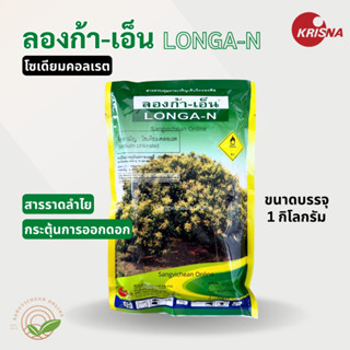 ลองก้า-เอ็น 1กิโลกรัม สารราดลำไยออกดอกนอกฤดู โซเดียมคลอเรต