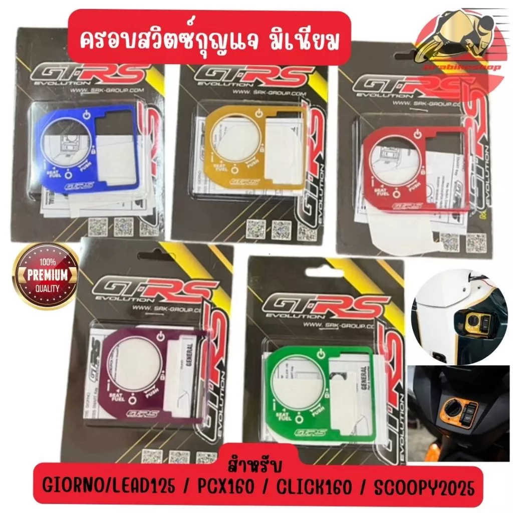 ฝาครอบสวิทซ์กุญแจ GTR GIORNO+ / SCOOPY2025 / CLICK160 / LEAD125 / PCX160 อลูมิเนียม