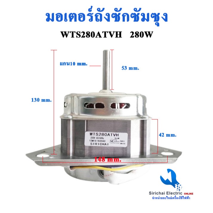มอเตอร์ถังซัก ซัมซุง Samsung รุ่น 2 ถัง WTS280ATVH  แกน 10 มิล 280W มอเตอร์สำหรับถังซัก**WTS-280