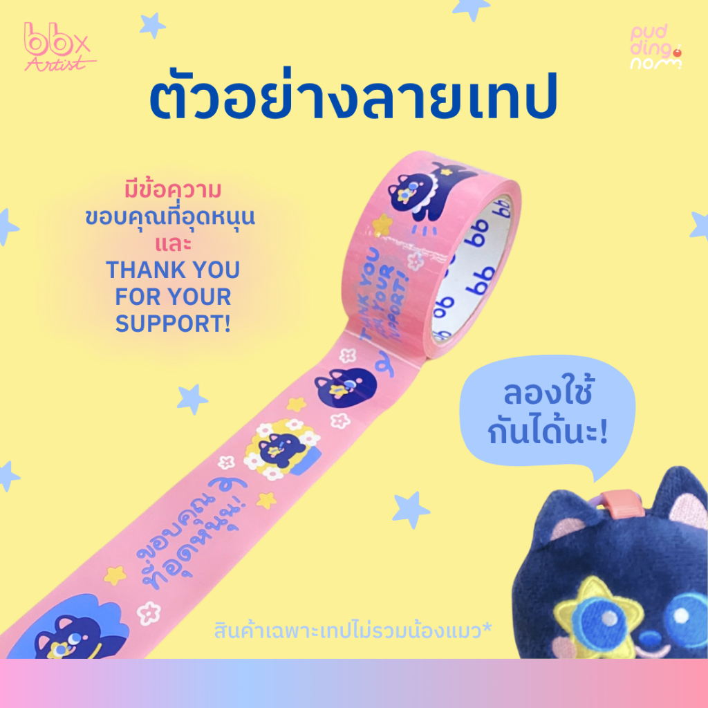 ยกแถว(6 ม้วน)  2 นิ้ว 45 หลา น้อง Midnight🌟[bbtape x Puddingnom] เทปน้องแมวดำ Midnight🐱 - รูปที่ 2