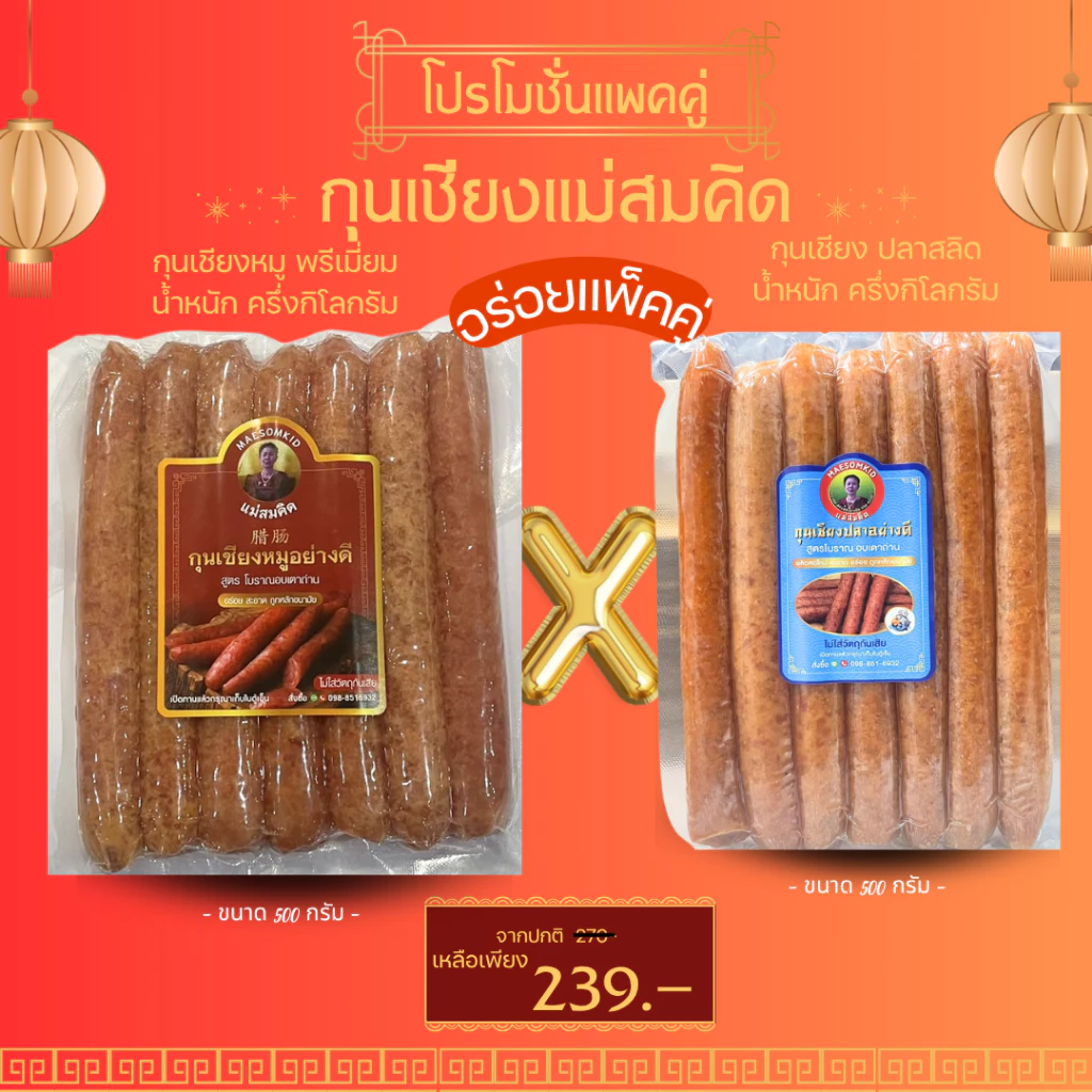 [คู่พรีเมี่ยม] กุนเชียงหมู+ปลาสลิด เกรดพรีเมี่ยม 500 กรัม เนื้อแน่น ไม่ใส่วัตถุกันเสีย ไม่ใส่ดินประสิว สูตรโบราณ แม่สมค
