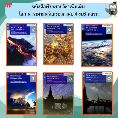 หนังสือเรียนรายวิชาเพิ่มเติม โลก ดาราศาสตร์และอวกาศ ม.4-ม.6 #สสวท#องค์การค้า