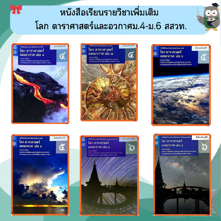 หนังสือเรียนรายวิชาเพิ่มเติม โลก ดาราศาสตร์และอวกาศ ม.4-ม.6 …