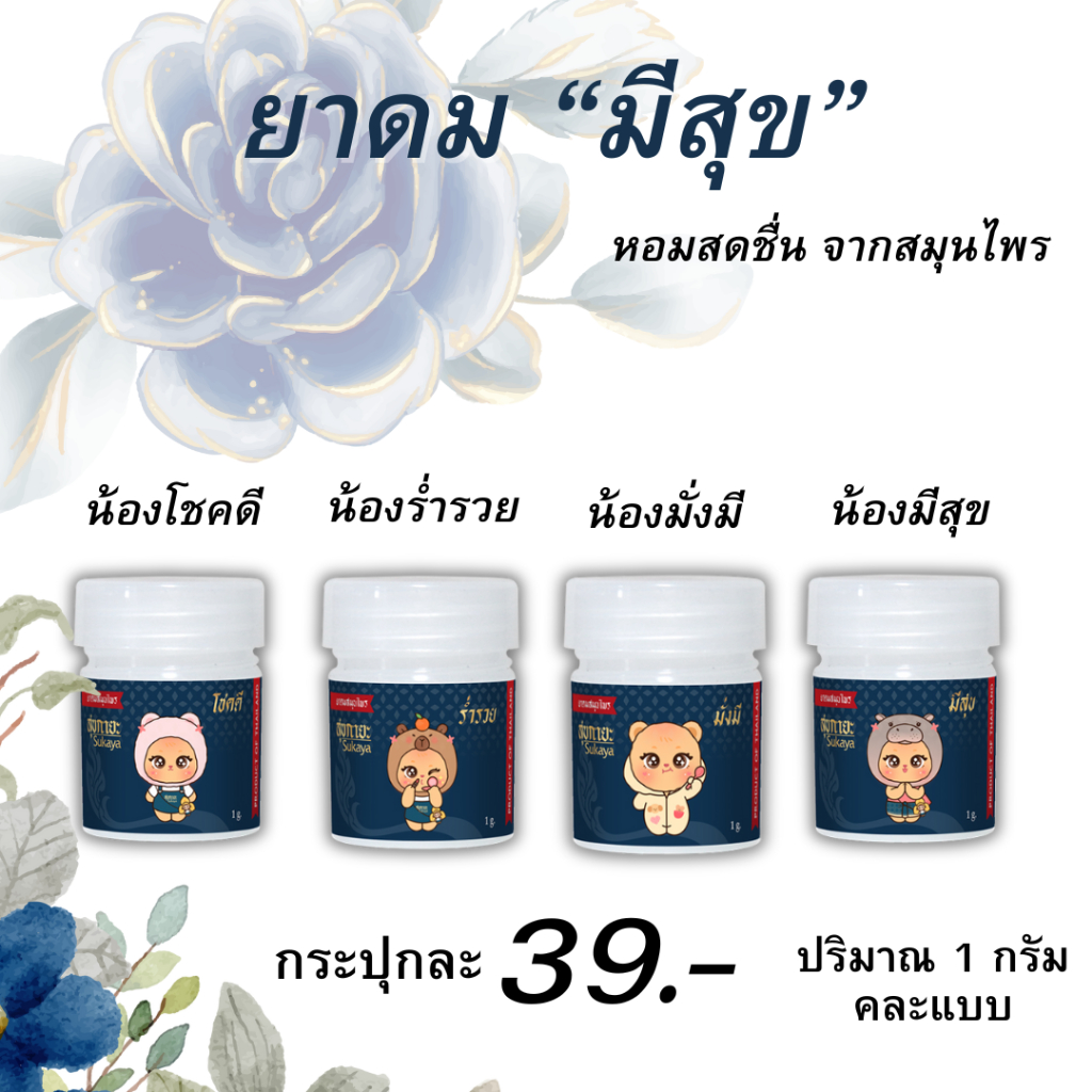 Meesuk ยาดมสมุนไพรมีสุข(คละลาย) 1g.