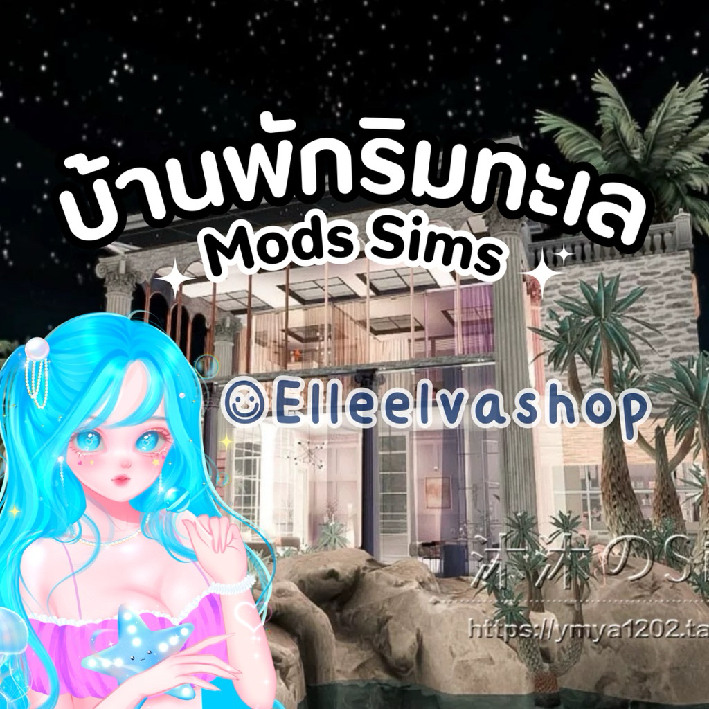 The Sims4 {Mods} บ้านพักริมทะเล ✨🌷คอนเฟิร์ม = จัดส่ง🌷✨