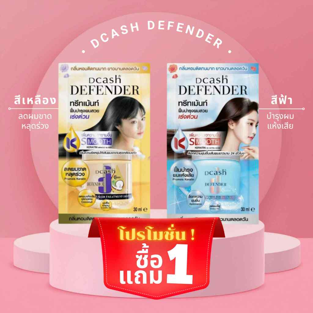 ดีแคช ดีเฟนเดอร์ทรีทเม้นท์ ซื้อ 1 แถม 1 (แบบซอง/ยกกล่อง)  Dcash Defender Treatment  [ของแท้]
