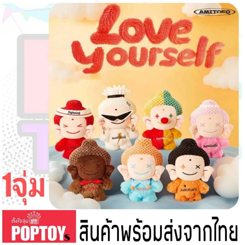 (จุ่มเดี่ยว)(📍พร้อมส่งในไทย) กล่องสุ่ม Amitofo love Yourself