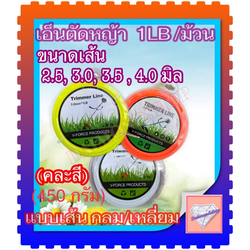 เอ็นตัดหญ้า 1LB/(แพ็ค450 กรัม) คละสี เอ็นขนาด 2.5/3.0/ 3.5/ 4.0 มิล ใช้ได้กับเครื่องตัดหญ้าทุกยี่ห้อ