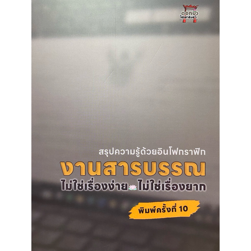 9786166233650 c111 งานสารบรรณ :ไม่ใช่เรื่องง่าย ไม่ใช่เรื่องยาก (สรุปความรู้ด้วยอินโฟกราฟิก)