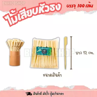 ไม้ธง ขนาด 9,12,15,18,20,23,25,30 cm. บรรจุ 100 เส้น ไม้เสียบหัวธง ไม้เสียบ ไม้เสียบอาหาร